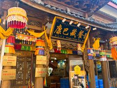 -康巴藏餐(束河古镇店)