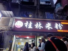 门面-覃肥叔桂林米粉(粮道街店)