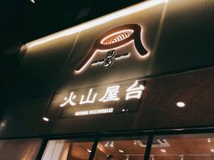 门面-火山屋台(新街口创始店)