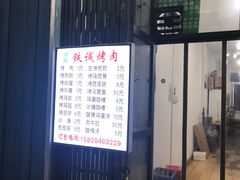 门面-铁诚烤肉