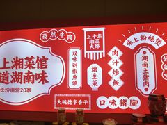 -味上湘菜馆(岳麓山店)