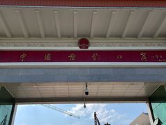 -图们国门景区