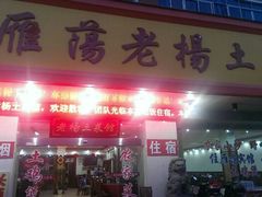 android_upload_pic-雁荡老杨土菜馆