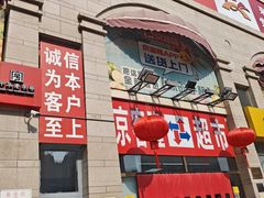 -京客隆超市(北苑店)