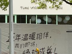 -tuan woodfire kitchen(锦绣坊店)