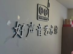 -好声音艺术培训馆(友好路店)
