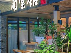 -南棠馆粤菜坊(群光店)