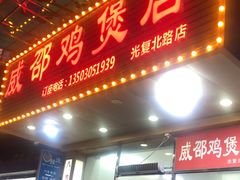 门面-威邵鸡煲(西华路总店)