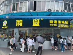 -鹅簋(顺德总店)