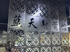 -蓝天射箭馆·专业射箭运动(诚丰广场店)