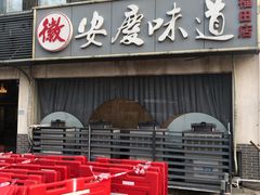门面-集贤门·徽菜(福田店)