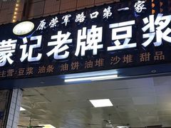 -蒙记老牌豆浆