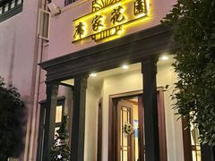 门面-席家花园(巨鹿花园店)