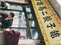 -回坊马二饺子馆
