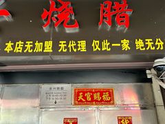 -永兴烧腊