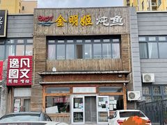 -金明姬铁锅炖(东坝店)