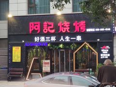 门面-阿记烧烤(大兴新区店)