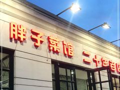 门面-胖子菜馆(隆昌路店)