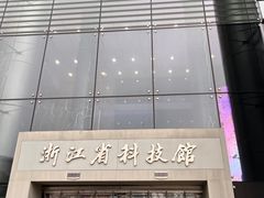 -浙江省科技馆