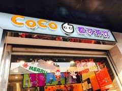 -CoCo都可(小吕宋店)