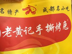-老黄记手撕烤兔(玉林街店)