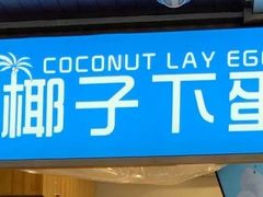 -椰子下蛋(南锣鼓巷店)