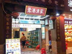 门面-鹭港渔家海鲜大排档