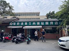 -草桥清真牛肉锅贴扁食店
