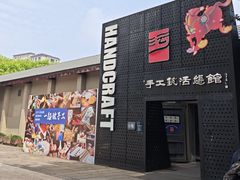 -手工艺活态馆