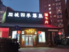 -同城四季爆肚涮羊肉(安华里店)