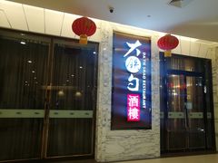 -大铁勺新津菜(东丽阳光新业广场店)