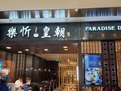 -乐忻皇朝(上海中心大厦店)