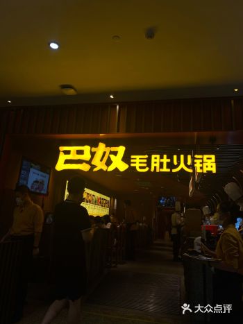 「巴奴毛肚火锅(南京新街口金鹰店)」 随心飞以后的第