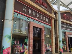 -马来西亚美食街