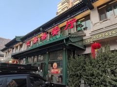 -清真吐鲁番餐厅(牛街店)