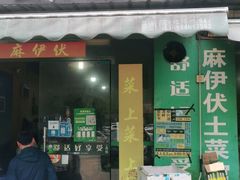 门面-麻伊伏土菜馆(朗州路店)