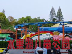 -水果湖儿童公园