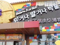 -信不信由你博物馆