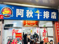 -阿秋牛排(湖心街店)