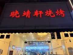 -晓靖轩烧烤(沙河风情店)