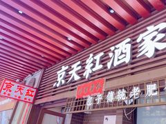 -京天红酒家(虎坊路店)