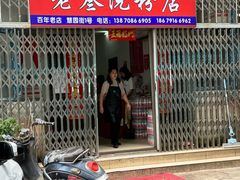 -老三院粉店(三医院店)