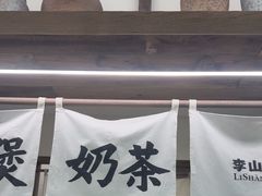 -李山山茶事(景枫店)
