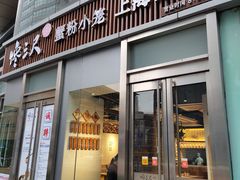 -馋三尺蟹粉小笼(人民广场店)