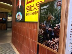 -巴奴毛肚火锅(悠唐购物中心店)