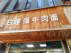 门面-清真·白建强牛肉面