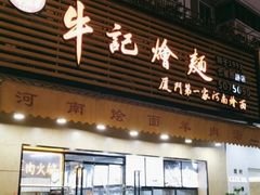 -牛记烩面(七星西路店)