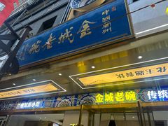 -清真·金城老碗牛肉面揪面片(兰州总店)