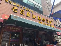 -青石桥老瓦房肥肠粉总店(青石桥总店)