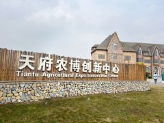 -中国天府农业博览园